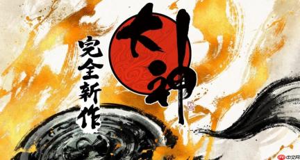 神谷英树称《大神》新作开发理念与卡普空高度一致