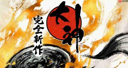 神谷英树称《大神》新作开发理念与卡普空高度一致