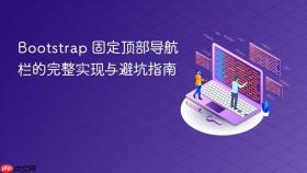 Bootstrap 固定顶部导航栏的完整实现与避坑指南