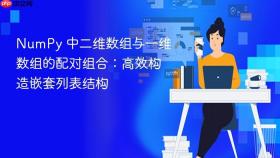 NumPy 中二维数组与一维数组的配对组合:高效构造嵌套列表结构