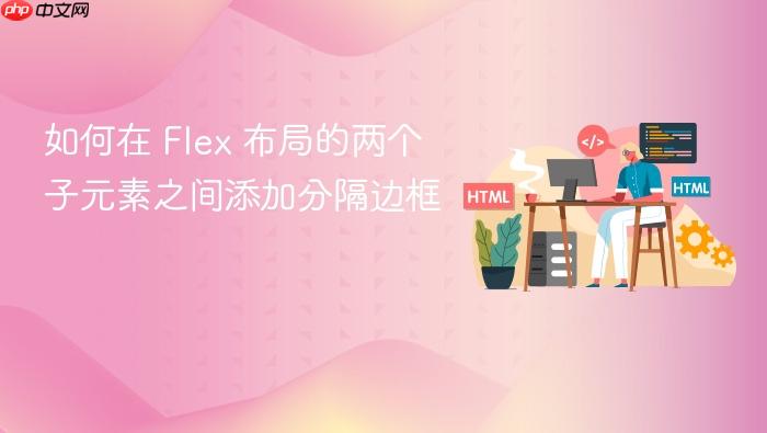 如何在 Flex 布局的两个子元素之间添加分隔边框