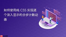 如何使用纯 CSS 实现逐个淡入显示的分步计数动画