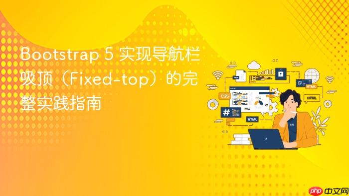 Bootstrap 5 实现导航栏吸顶(Fixed-top)的完整实践指南
