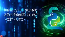 如何在 Python 中获取时区的三字母缩写（如 PST、CST、UTC）