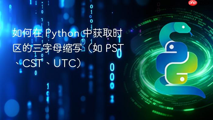 如何在 Python 中获取时区的三字母缩写(如 PST、CST、UTC)