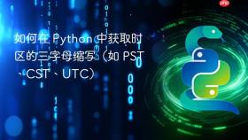 如何在 Python 中获取时区的三字母缩写(如 PST、CST、UTC)