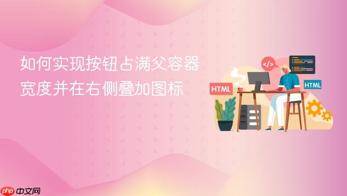 如何实现按钮占满父容器宽度并在右侧叠加图标