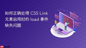如何正确处理 CSS Link 元素启用时的 load 事件缺失问题
