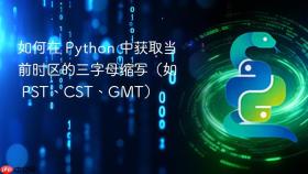 如何在 Python 中获取当前时区的三字母缩写（如 PST、CST、GMT）
