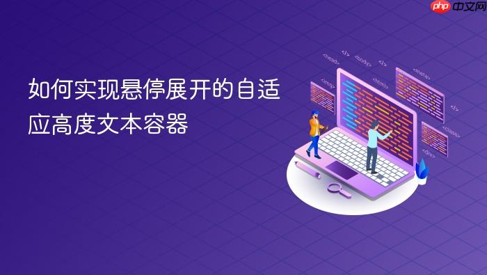 如何实现悬停展开的自适应高度文本容器