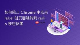 如何阻止 Chrome 中点击 label 时页面跳转到 radio 按钮位置