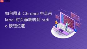 如何阻止 Chrome 中点击 label 时页面跳转到 radio 按钮位置