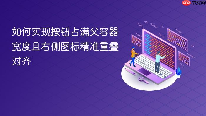 如何实现按钮占满父容器宽度且右侧图标精准重叠对齐