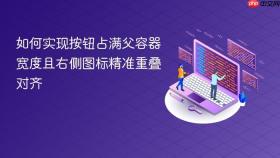 如何实现按钮占满父容器宽度且右侧图标精准重叠对齐