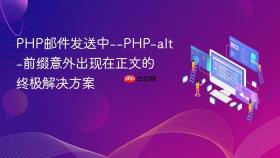 PHP邮件发送中--PHP-alt-前缀意外出现在正文的终极解决方案