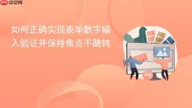 如何正确实现表单数字输入验证并保持焦点不跳转
