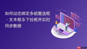 如何动态绑定多组复选框、文本框与下拉框并实时同步数据