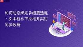 如何动态绑定多组复选框、文本框与下拉框并实时同步数据
