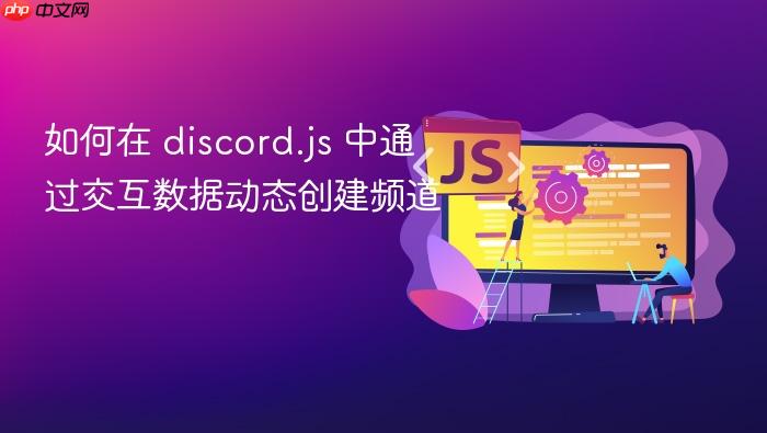 如何在 discord.js 中通过交互数据动态创建频道