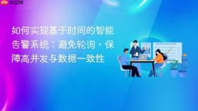 如何实现基于时间的智能告警系统：避免轮询，保障高并发与数据一致性
