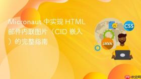 Micronaut 中实现 HTML 邮件内联图片(CID 嵌入)的完整指南