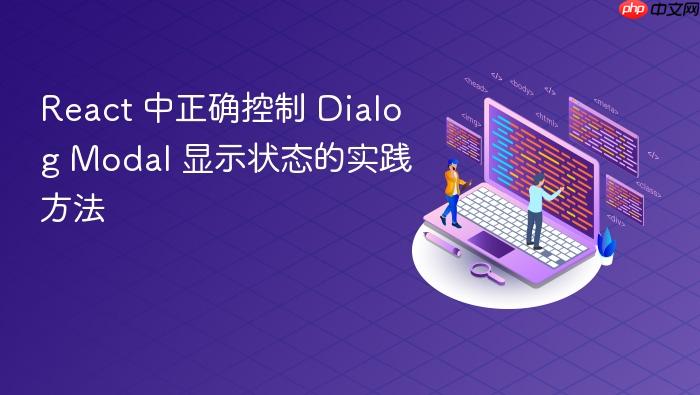 React 中正确控制 Dialog Modal 显示状态的实践方法