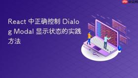 React 中正确控制 Dialog Modal 显示状态的实践方法