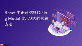 React 中正确控制 Dialog Modal 显示状态的实践方法