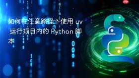 如何在任意路径下使用 uv 运行项目内的 Python 脚本