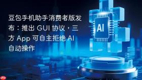 豆包手机助手消费者版发布：推出 GUI 协议，三方 App 可自主拒绝 AI 自动操作