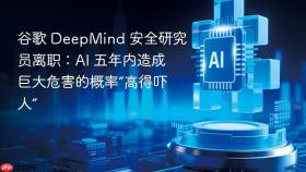 谷歌 DeepMind 安全研究员离职：AI 五年内造成巨大危害的概率“高得吓人”