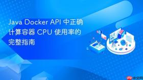 Java Docker API 中正确计算容器 CPU 使用率的完整指南