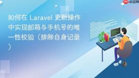 如何在 Laravel 更新操作中实现邮箱与手机号的唯一性校验(排除自身记录)