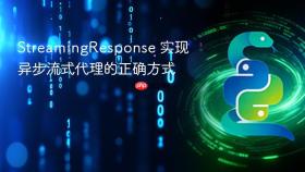 StreamingResponse 实现异步流式代理的正确方式