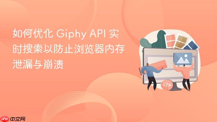 如何优化 Giphy API 实时搜索以防止浏览器内存泄漏与崩溃