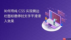 如何用纯 CSS 实现侧边栏图标悬停时文字平滑滑入效果