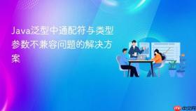 Java泛型中通配符与类型参数不兼容问题的解决方案