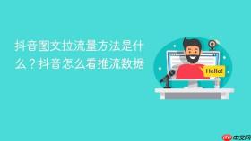 抖音图文拉流量方法是什么？抖音怎么看推流数据