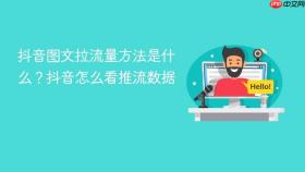 抖音图文拉流量方法是什么？抖音怎么看推流数据
