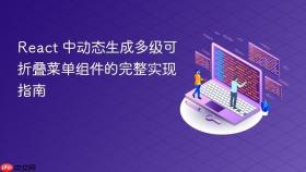 React 中动态生成多级可折叠菜单组件的完整实现指南