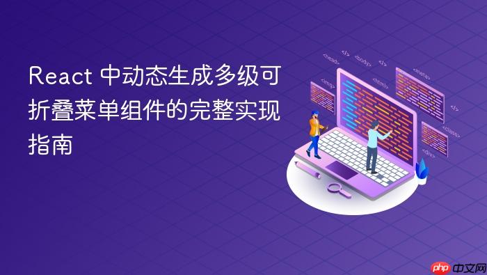 React 中动态生成多级可折叠菜单组件的完整实现指南