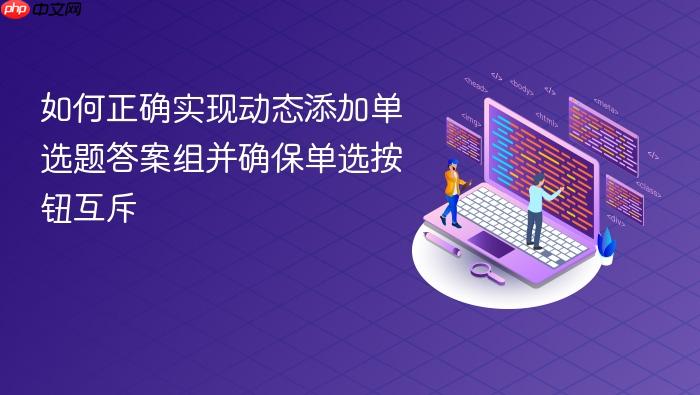 如何正确实现动态添加单选题答案组并确保单选按钮互斥