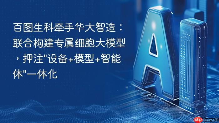 百图生科牵手华大智造:联合构建专属细胞大模型,押注