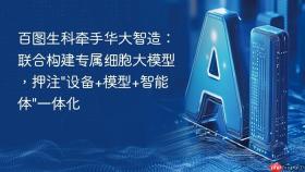 百图生科牵手华大智造：联合构建专属细胞大模型，押注