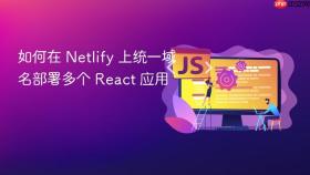 如何在 Netlify 上统一域名部署多个 React 应用