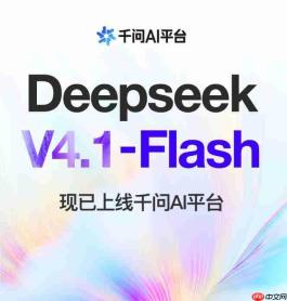 DeepSeek-V4.1-Flash上线千问AI平台，API与Token Plan同步开放