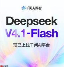 DeepSeek-V4.1-Flash上线千问AI平台，API与Token Plan同步开放