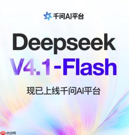 DeepSeek-V4.1-Flash上线千问AI平台，API与Token Plan同步开放