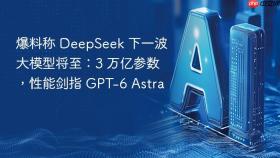 爆料称 deepseek 下一波大模型将至:3 万亿参数,性能剑指 gpt-6 astra
