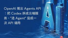 OpenAI 推出 Agents API：把 Codex 拆成云端服务，